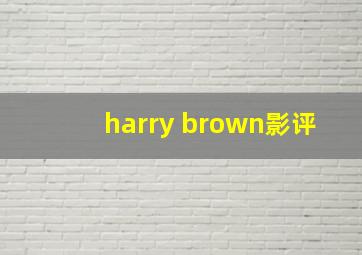 harry brown影评